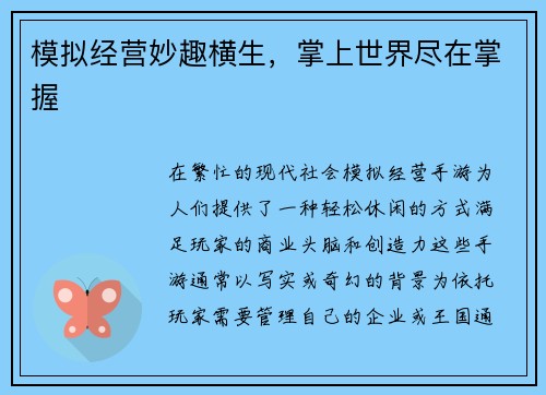 模拟经营妙趣横生，掌上世界尽在掌握