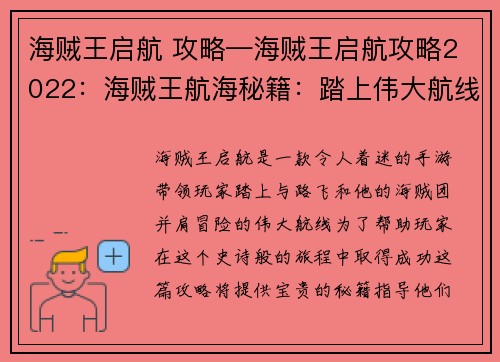 海贼王启航 攻略—海贼王启航攻略2022：海贼王航海秘籍：踏上伟大航线的指南