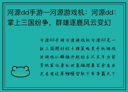 河源dd手游—河源游戏机：河源dd：掌上三国纷争，群雄逐鹿风云变幻