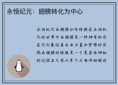 永恒纪元：翅膀转化为中心