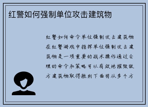 红警如何强制单位攻击建筑物