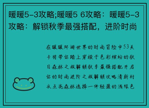 暖暖5-3攻略;暖暖5 6攻略：暖暖5-3攻略：解锁秋季最强搭配，进阶时尚之旅
