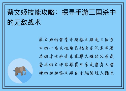 蔡文姬技能攻略：探寻手游三国杀中的无敌战术