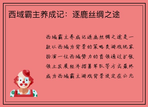 西域霸主养成记：逐鹿丝绸之途