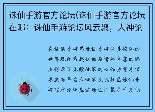 诛仙手游官方论坛(诛仙手游官方论坛在哪：诛仙手游论坛风云聚，大神论道展策略)