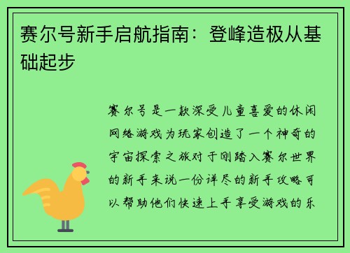 赛尔号新手启航指南：登峰造极从基础起步