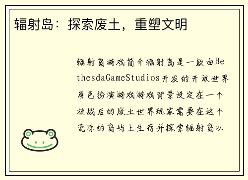 辐射岛：探索废土，重塑文明