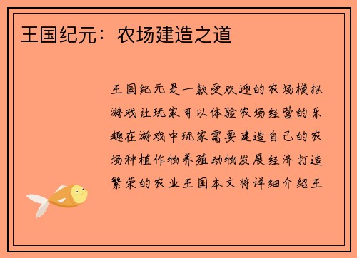 王国纪元：农场建造之道