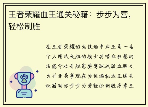 王者荣耀血王通关秘籍：步步为营，轻松制胜