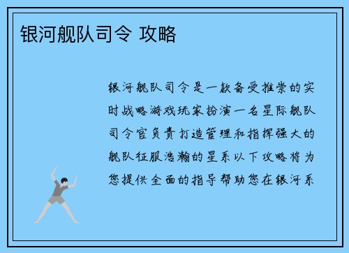 银河舰队司令 攻略