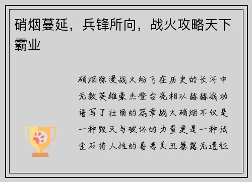 硝烟蔓延，兵锋所向，战火攻略天下霸业