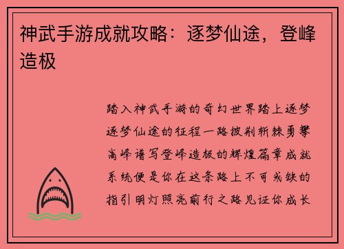 神武手游成就攻略：逐梦仙途，登峰造极
