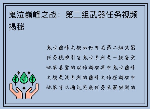 鬼泣巅峰之战：第二组武器任务视频揭秘