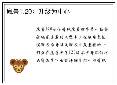 魔兽1.20：升级为中心