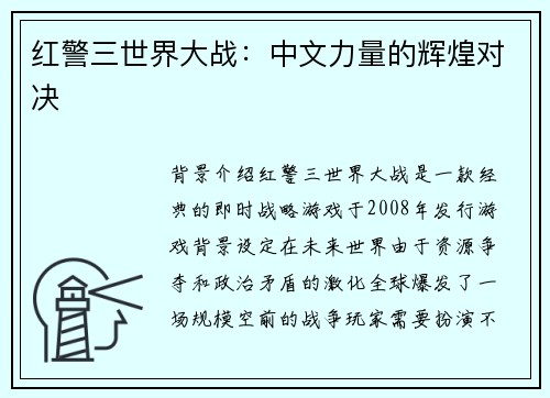 红警三世界大战：中文力量的辉煌对决
