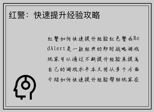 红警：快速提升经验攻略