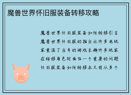 魔兽世界怀旧服装备转移攻略