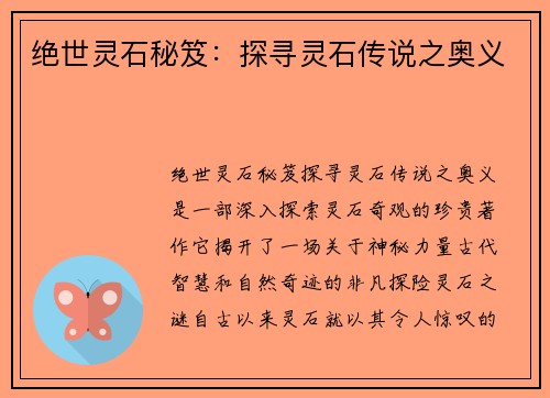 绝世灵石秘笈：探寻灵石传说之奥义
