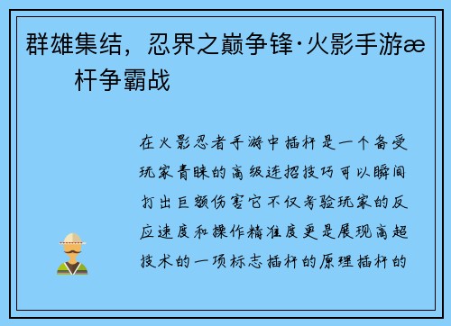 群雄集结，忍界之巅争锋·火影手游插杆争霸战