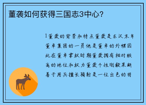 董袭如何获得三国志3中心？