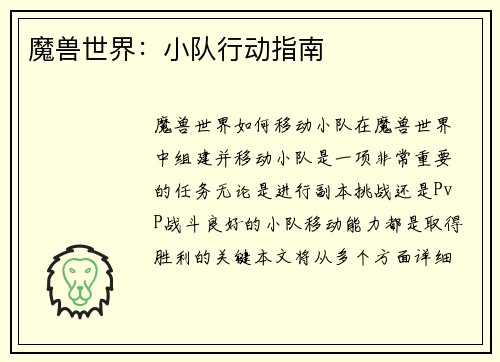 魔兽世界：小队行动指南