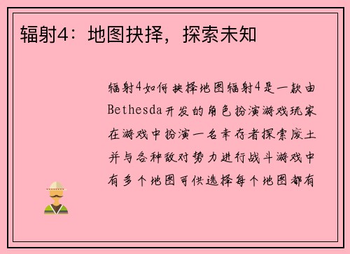 辐射4：地图抉择，探索未知