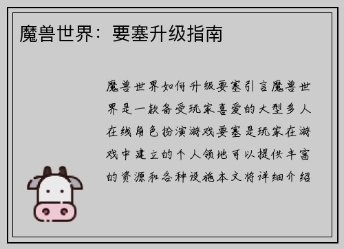 魔兽世界：要塞升级指南