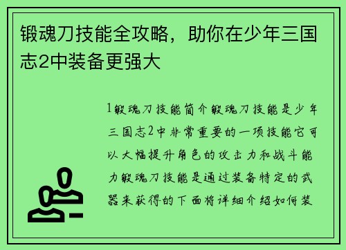 锻魂刀技能全攻略，助你在少年三国志2中装备更强大