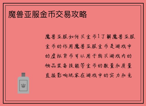 魔兽亚服金币交易攻略