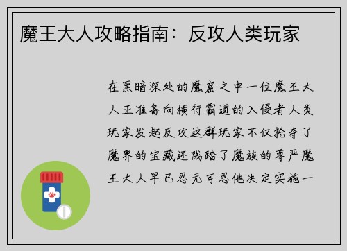 魔王大人攻略指南：反攻人类玩家