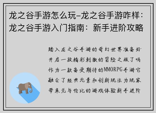 龙之谷手游怎么玩-龙之谷手游咋样：龙之谷手游入门指南：新手进阶攻略