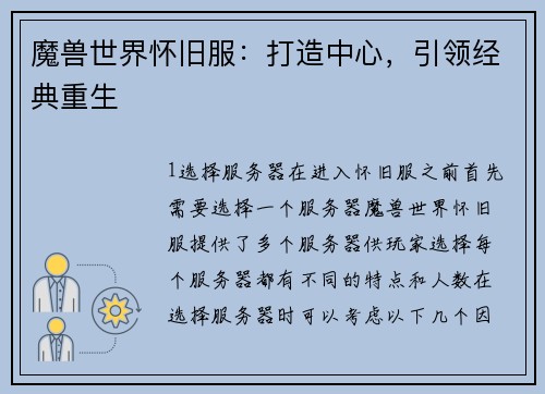 魔兽世界怀旧服：打造中心，引领经典重生