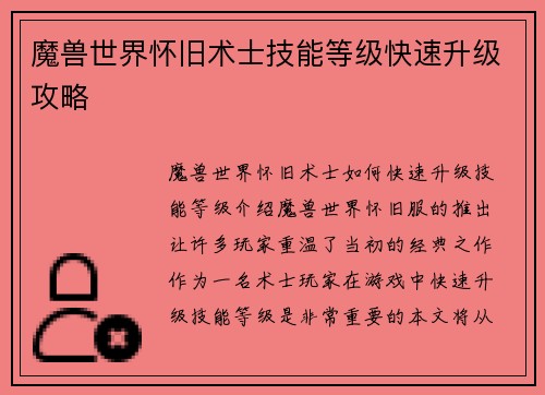 魔兽世界怀旧术士技能等级快速升级攻略