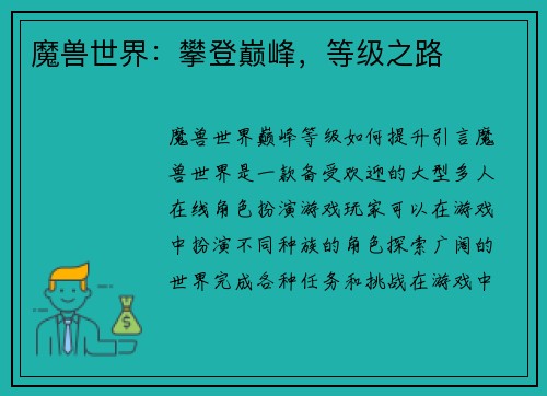 魔兽世界：攀登巅峰，等级之路