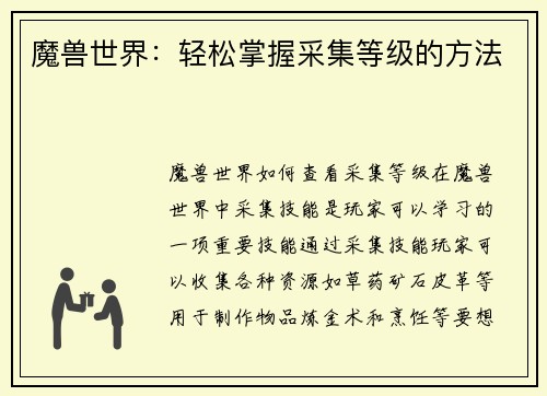魔兽世界：轻松掌握采集等级的方法