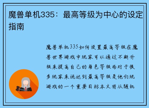 魔兽单机335：最高等级为中心的设定指南