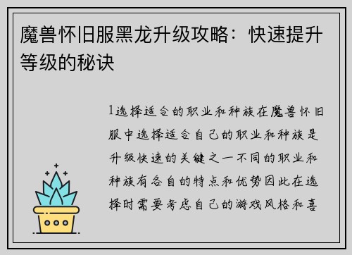 魔兽怀旧服黑龙升级攻略：快速提升等级的秘诀