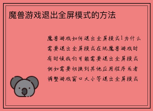 魔兽游戏退出全屏模式的方法