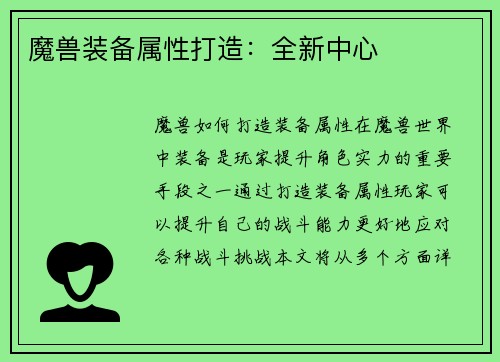 魔兽装备属性打造：全新中心