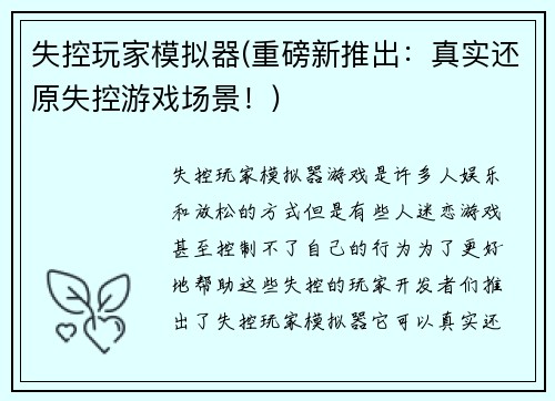 失控玩家模拟器(重磅新推出：真实还原失控游戏场景！)