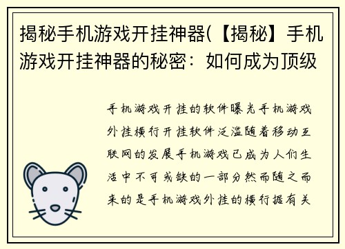 揭秘手机游戏开挂神器(【揭秘】手机游戏开挂神器的秘密：如何成为顶级玩家)
